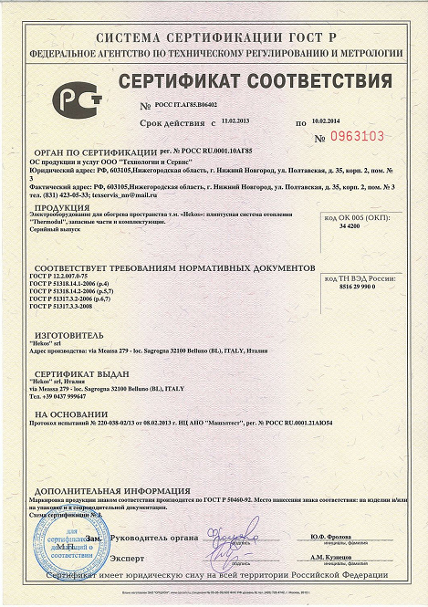 Сертификат соответствия РосТест на теплый плинтус ТерМодуль